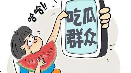 吃瓜爆料 大连话怎么说,“吃瓜爆料”如何说？