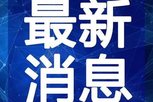 最新吃瓜爆料四川视频,最新吃瓜爆料揭秘幕后真相