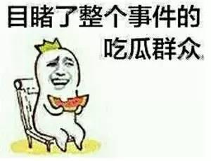 吃瓜爆料济南话怎么说,“吃瓜爆料”如何说？